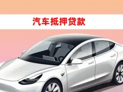 办理潍城车辆抵押贷款需要什么条件，优势以及结清手续?