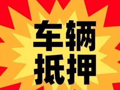 潍城汽车抵押贷款利息一般是多少？